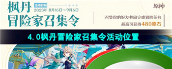 《原神》4.0枫丹冒险家召集令活动入口位置