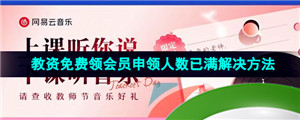 《网易云音乐》2023教资免费领会员申领人数已满解决方法