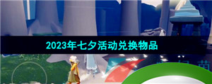 《光遇》2023年七夕活动兑换物品一览