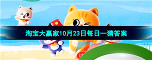  《淘宝》丹枫迎秋季2023年10月23日每日一猜答案