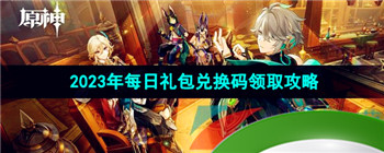 《原神》2023年8月1日礼包兑换码领取