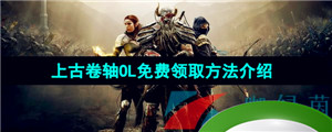 Epic喜加一《上古卷轴OL》限时免费领取方法介绍