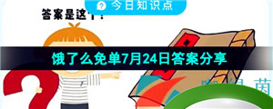 《饿了么》猜答案免单夏季第五期7月24日答案分享