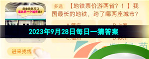 《淘宝》丹枫迎秋季2023年9月28日每日一猜答案