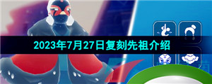 《光遇》2023年7月27日复刻回旋大师先祖介绍