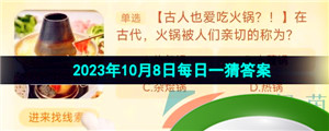 《淘宝》丹枫迎秋季2023年10月8日每日一猜答案