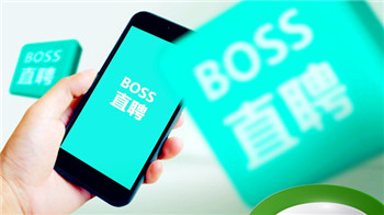 boss直聘客服电话多少