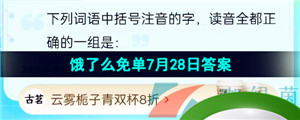 《饿了么》猜答案免单夏季第五期7月28日答案分享