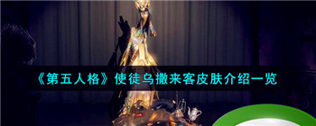 《第五人格》使徒乌撒来客皮肤介绍一览