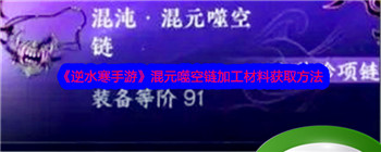 《逆水寒手游》混元噬空链加工材料获取方法