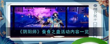 《阴阳师》蚕食之蛊活动内容一览-阴阳师蚕食之蛊活动内容是什么