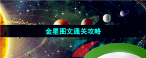 《流浪小星球》金星图文通关攻略