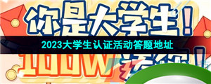 《逆水寒手游》2023大学生认证活动答题地址分享