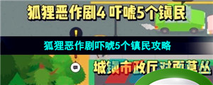 《捣蛋大脚怪》狐狸恶作剧吓唬5个镇民攻略