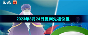 《光遇》2023年8月24日复刻先祖位置一览