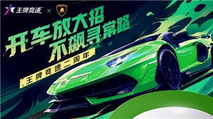 纯粹激情，塑造未来！《王牌竞速》稀世豪车“兰博基尼Aventador SVJ”耀世登场！