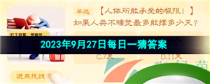 《淘宝》丹枫迎秋季2023年9月27日每日一猜答案