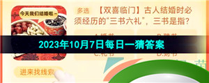 《淘宝》丹枫迎秋季2023年10月7日每日一猜答案