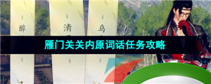 《逆水寒手游》雁门关关内原词话任务攻略