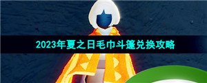 《光遇》2023年夏之日毛巾斗篷兑换攻略