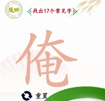 汉字找茬王俺