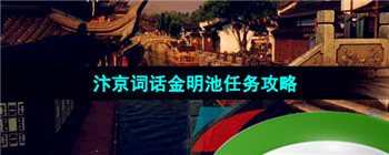 《逆水寒手游》汴京词话金明池任务攻略