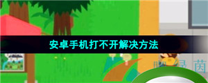 《捣蛋大脚怪》安卓手机打不开解决方法