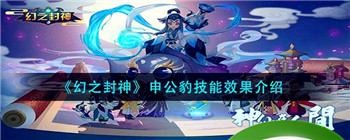 《幻之封神》申公豹技能效果介绍