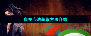 《逆水寒手游》自在心法获取方法介绍