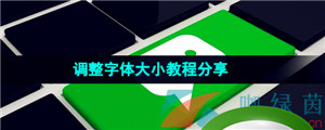 《微信键盘》调整字体大小教程分享