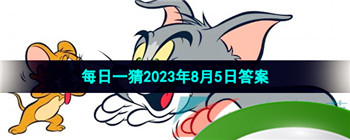 《淘宝》盛夏光年季每日一猜2023年8月5日答案分享