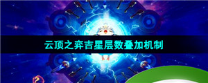 《云顶之弈》吉星层数叠加机制