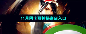 《LOL》11月阿卡丽的神秘商店入口