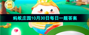 《支付宝》蚂蚁庄园2023年10月30日每日一题答案