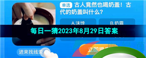 《淘宝》盛夏光年季每日一猜2023年8月29日答案