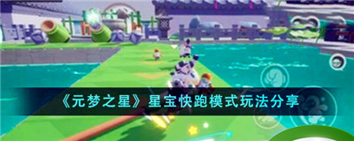 《元梦之星》星宝快跑模式玩法分享