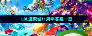 《LOL》道聚城11周年庆答题答案一览