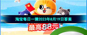  《淘宝》盛夏光年季每日一猜2023年8月19日答案