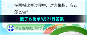 《饿了么》猜答案免单夏季第九期8月21日答案分享