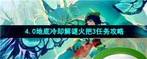 《原神》4.0地底冷却解谜火把3任务攻略