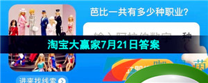 《淘宝》2023淘宝大赢家每日一猜7月21日答案