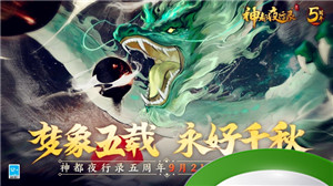 梦象五载，永好千秋《神都夜行录》五周年庆典重磅定档