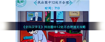 找出图中12处不合理