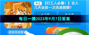 《淘宝》盛夏光年季每日一猜2023年9月7日答案