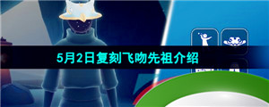 《光遇》2024年5月2日复刻先祖介绍