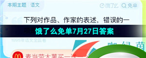 《饿了么》猜答案免单夏季第五期7月27日答案分享