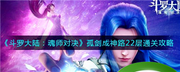 《斗罗大陆：魂师对决》孤剑成神路22层通关攻略