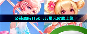 《王者荣耀》公孙离HelloKitty星元皮肤上线时间