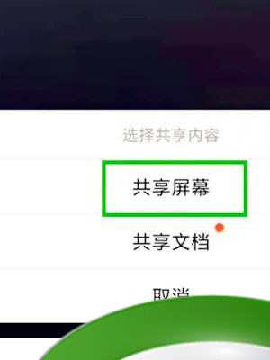 《钉钉》共享屏幕教程