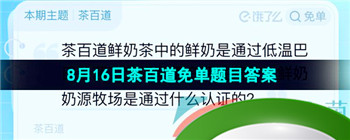 《饿了么》2023年8月16日茶百道免单题目答案